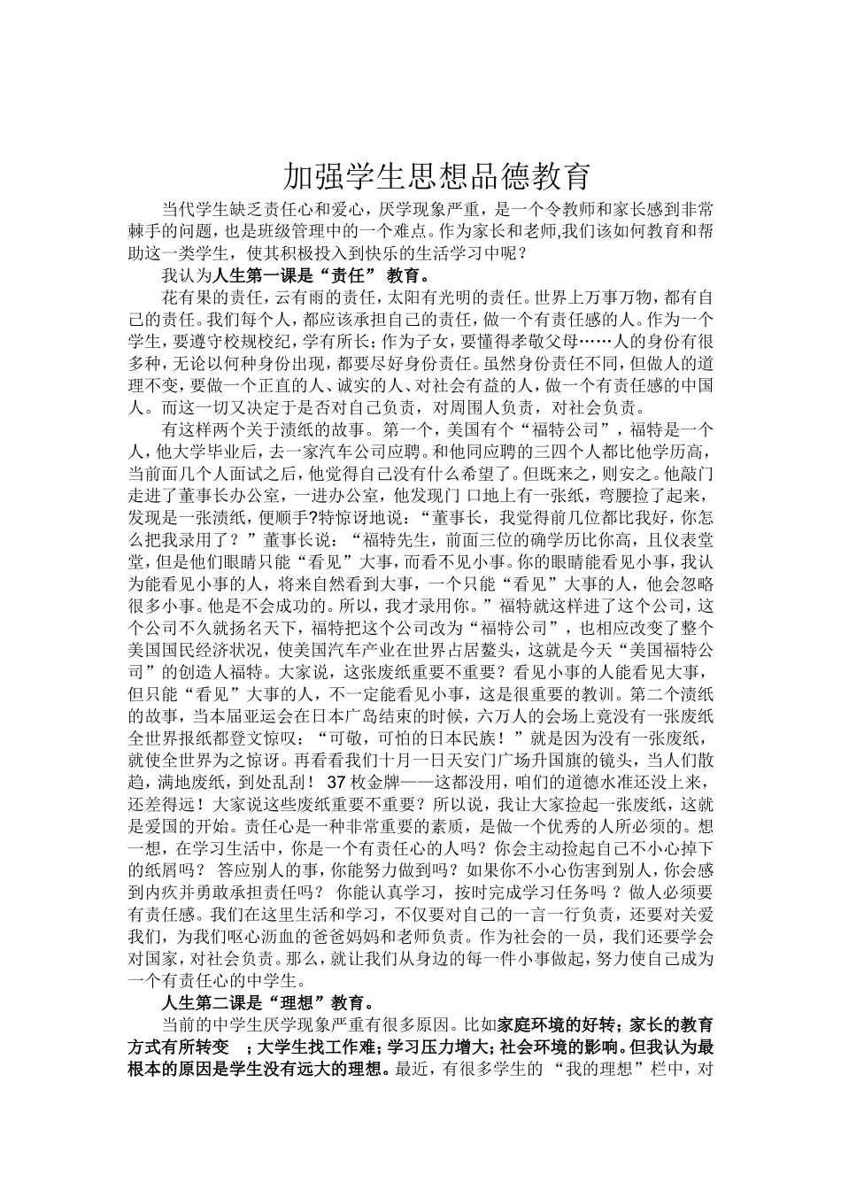 加强学生思想品德教育_第1页