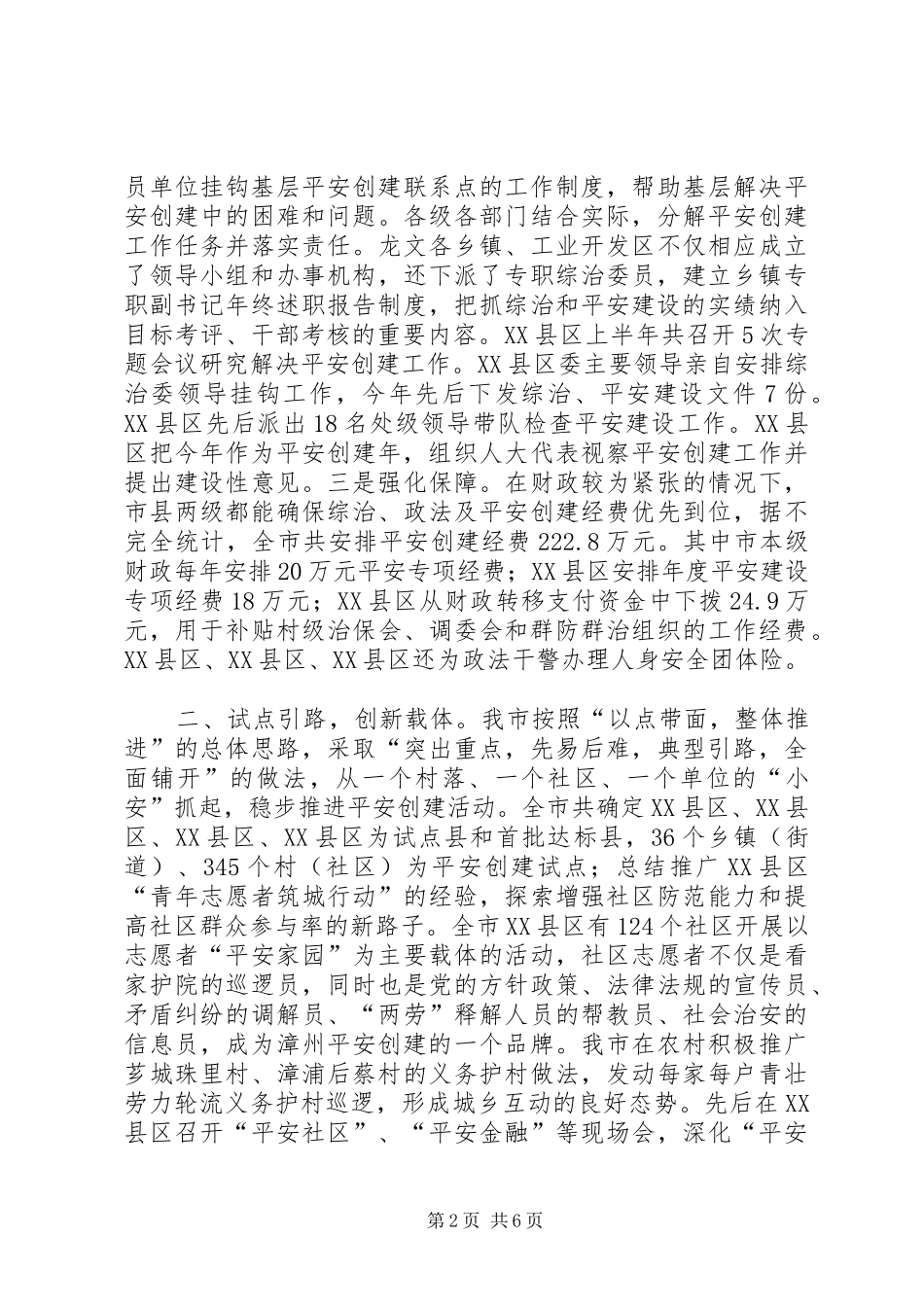 市人民政府平安创建工作情况汇报_第2页