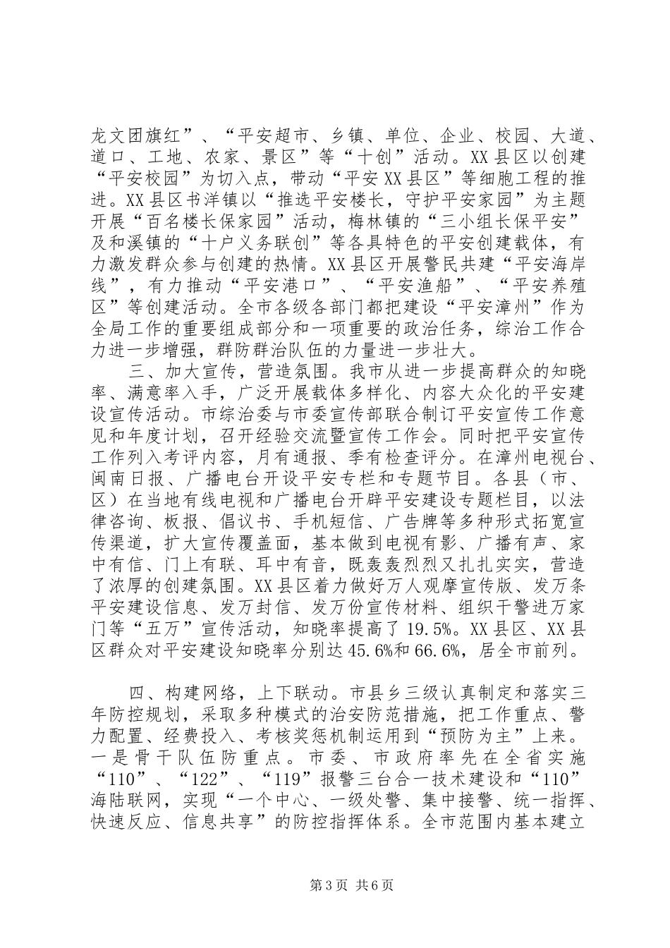 市人民政府平安创建工作情况汇报_第3页