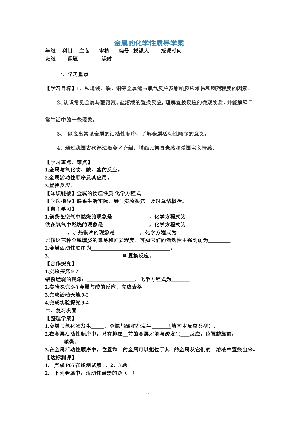 金属的化学性质导学案_第1页
