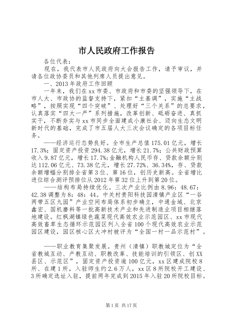 市人民政府工作报告_第1页