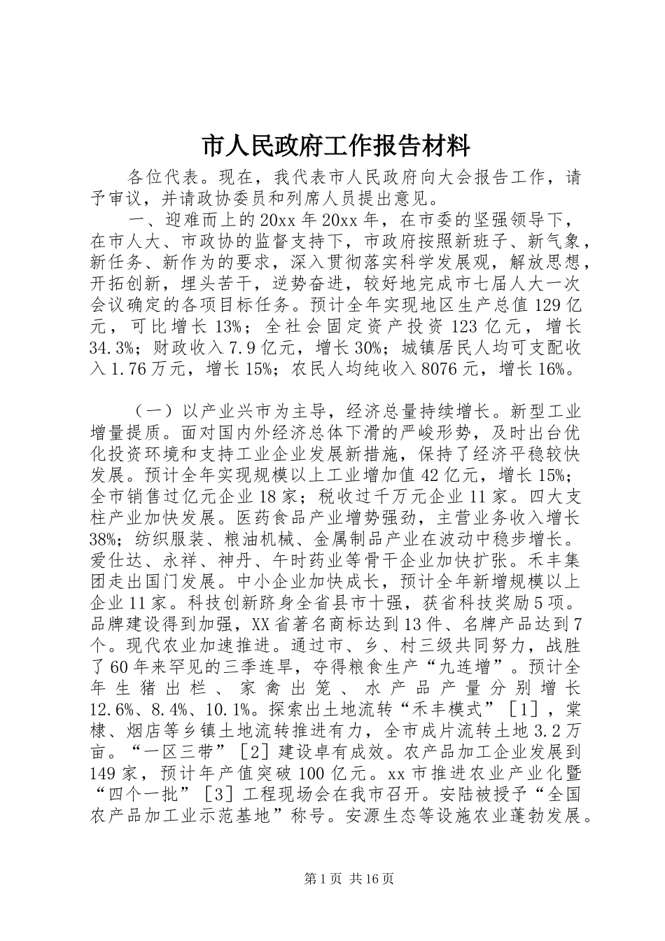 市人民政府工作报告材料_第1页