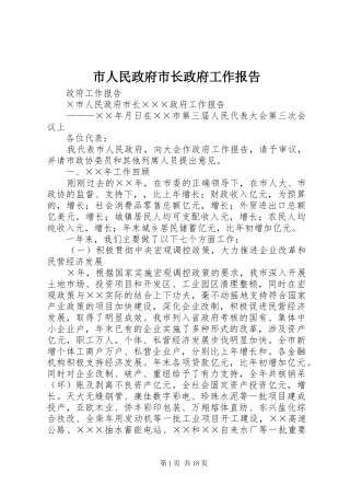 市人民政府市长政府工作报告