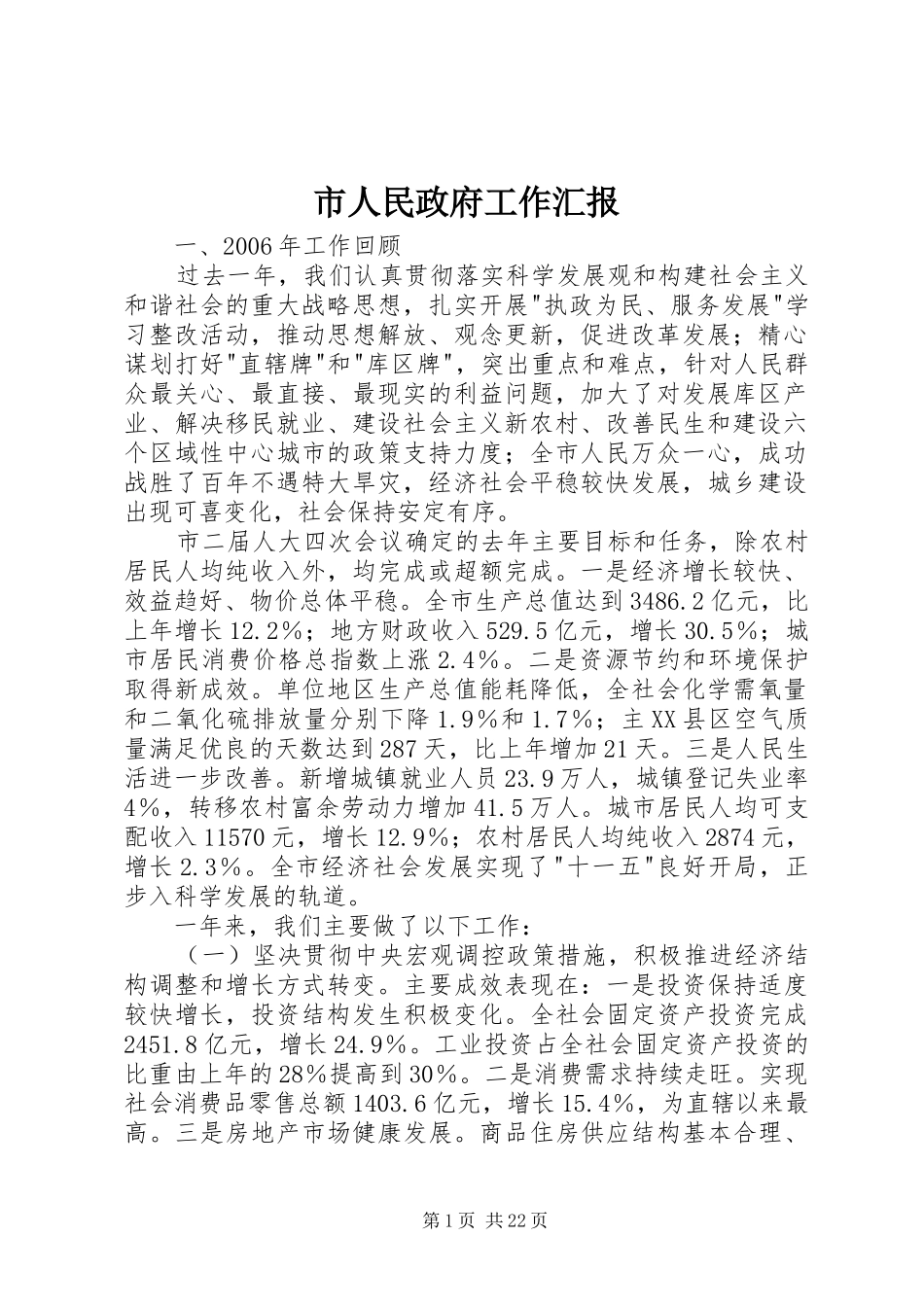 市人民政府工作汇报_第1页