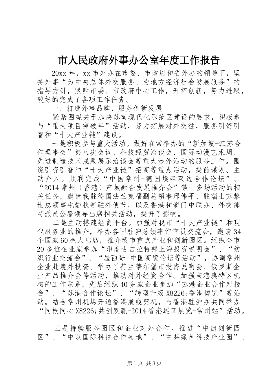 市人民政府外事办公室年度工作报告_第1页