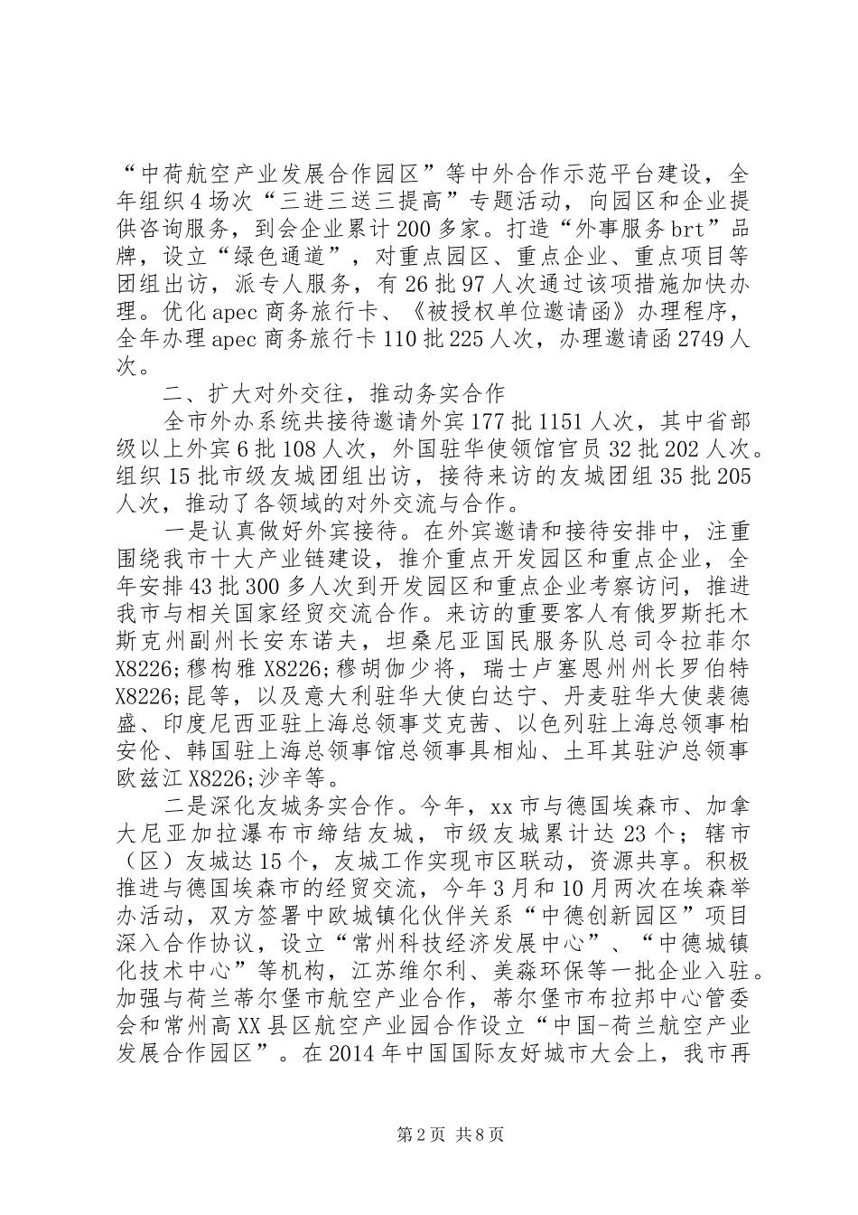 市人民政府外事办公室年度工作报告_第2页