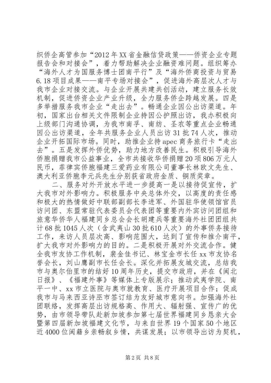 市人民政府外事侨务办公室年度工作报告_第2页