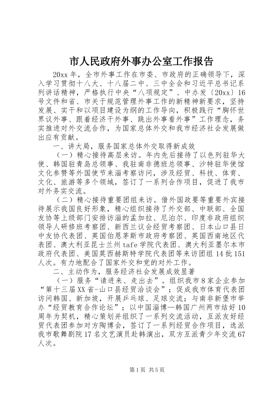 市人民政府外事办公室工作报告_第1页