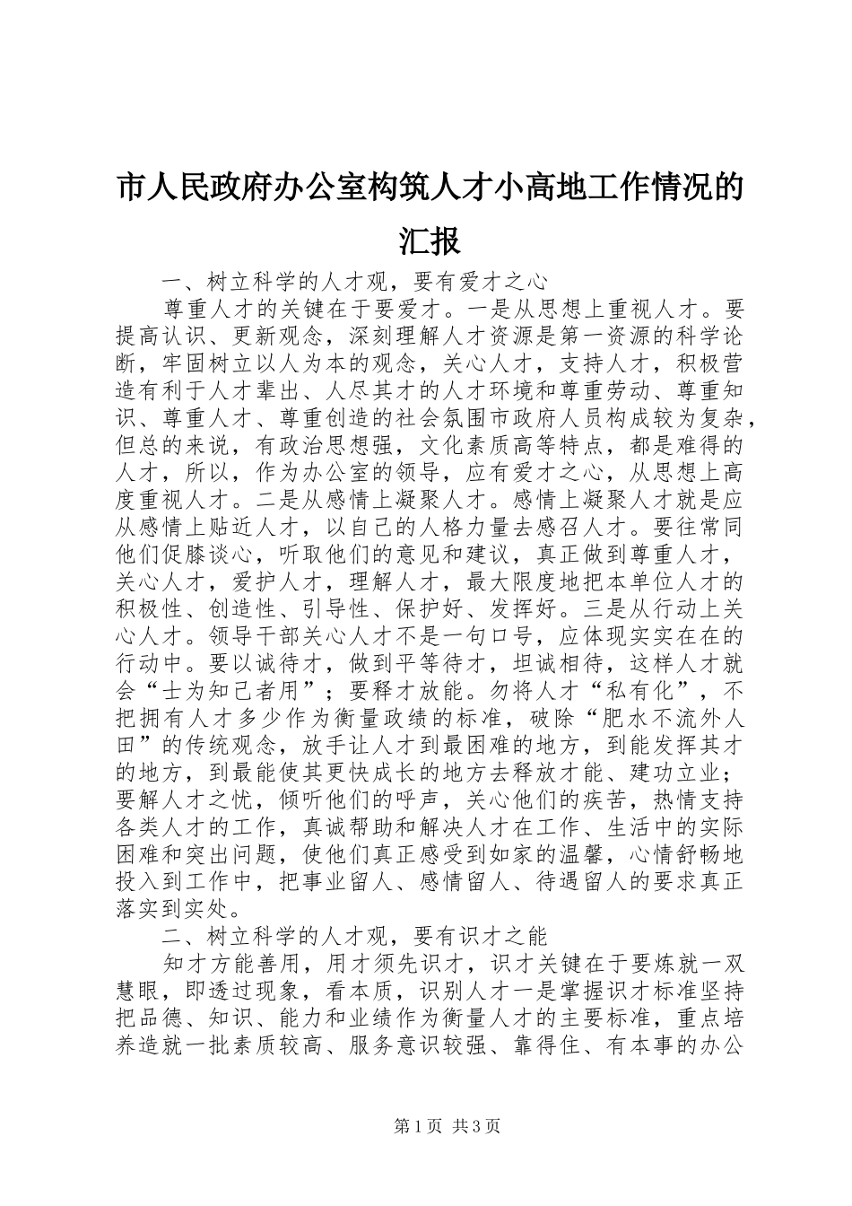 市人民政府办公室构筑人才小高地工作情况的汇报_第1页