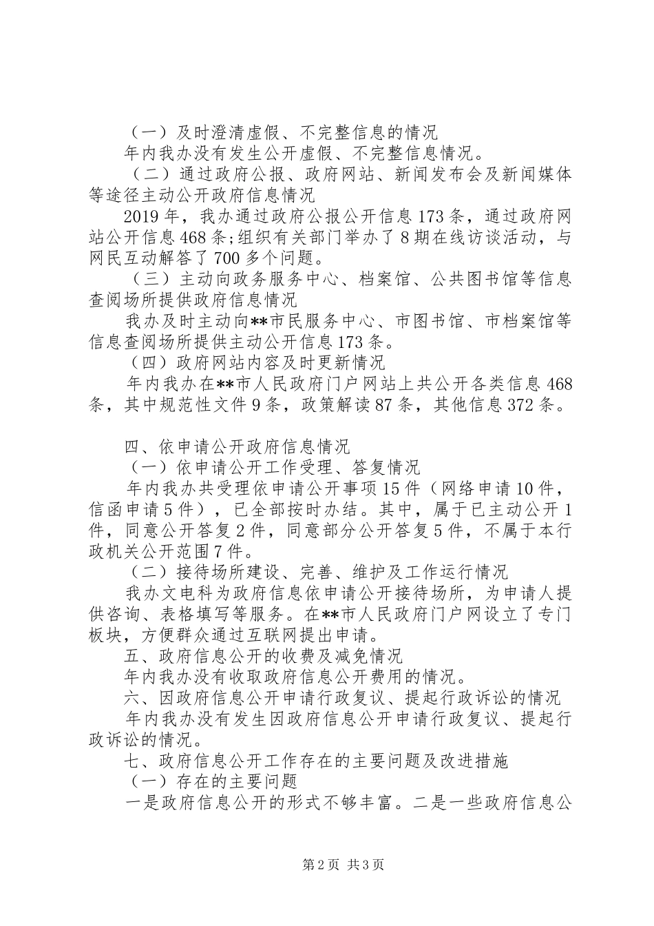 市人民政府办公室XX年政府信息公开工作年度报告_第2页
