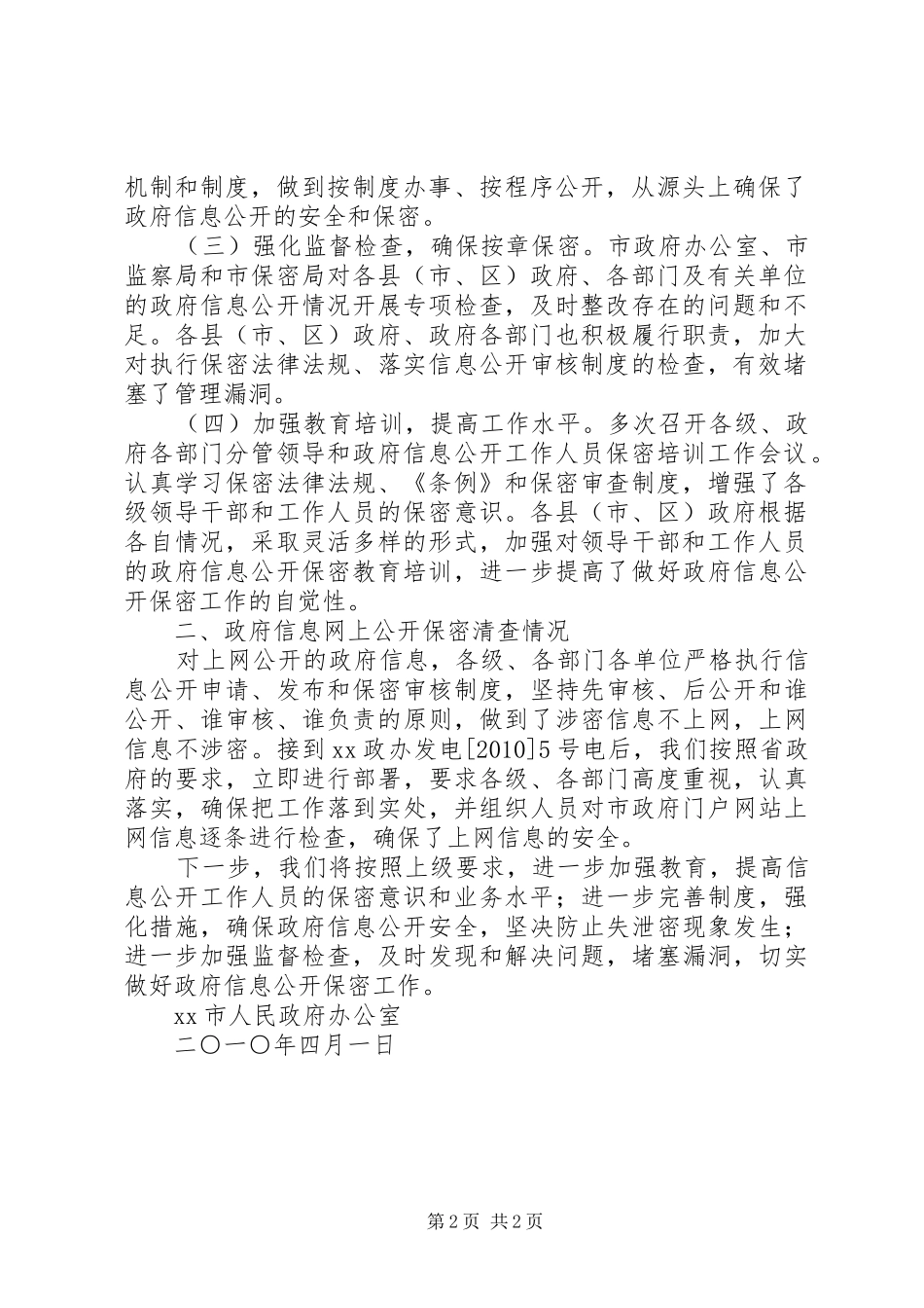 市人民政府办公室关于政府信息公开保密审查情况的自查报告_第2页