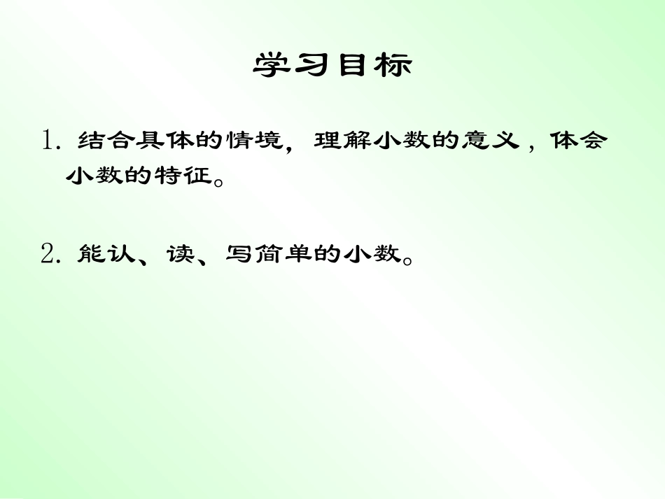 《小数的初步认识》课件之我要的2013_第2页