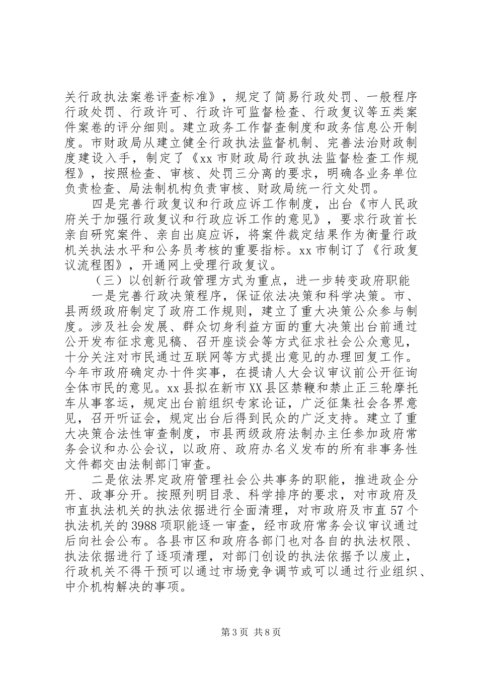 市人民政府依法行政工作情况汇报_第3页