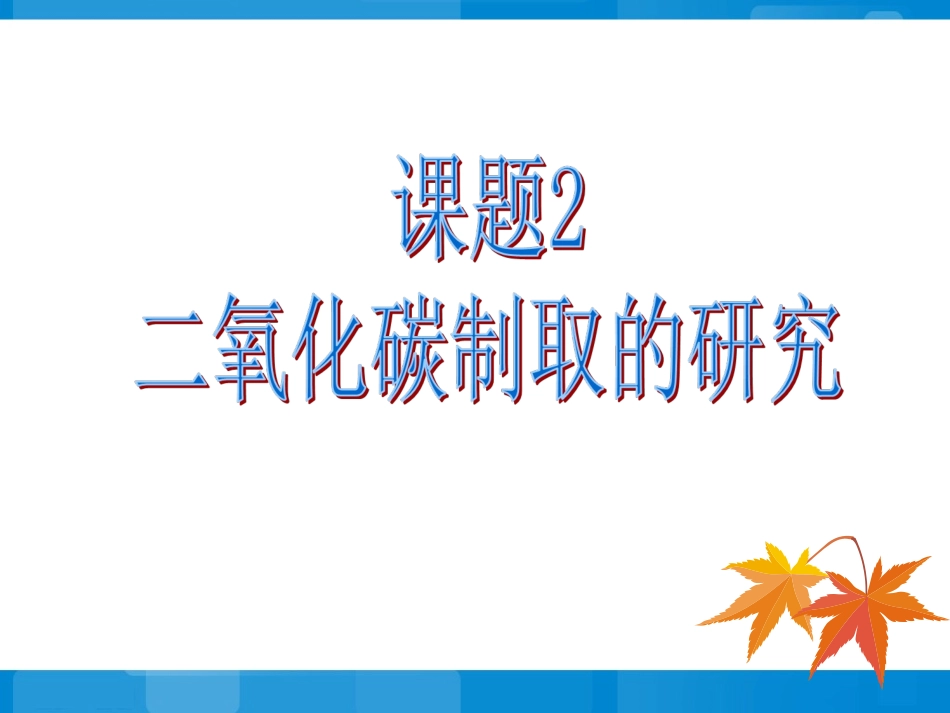 《二氧化碳制取的研究》_第1页