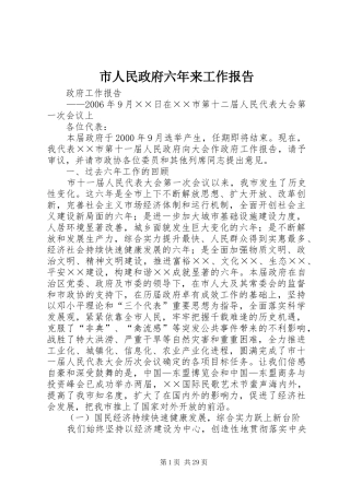 市人民政府六年来工作报告