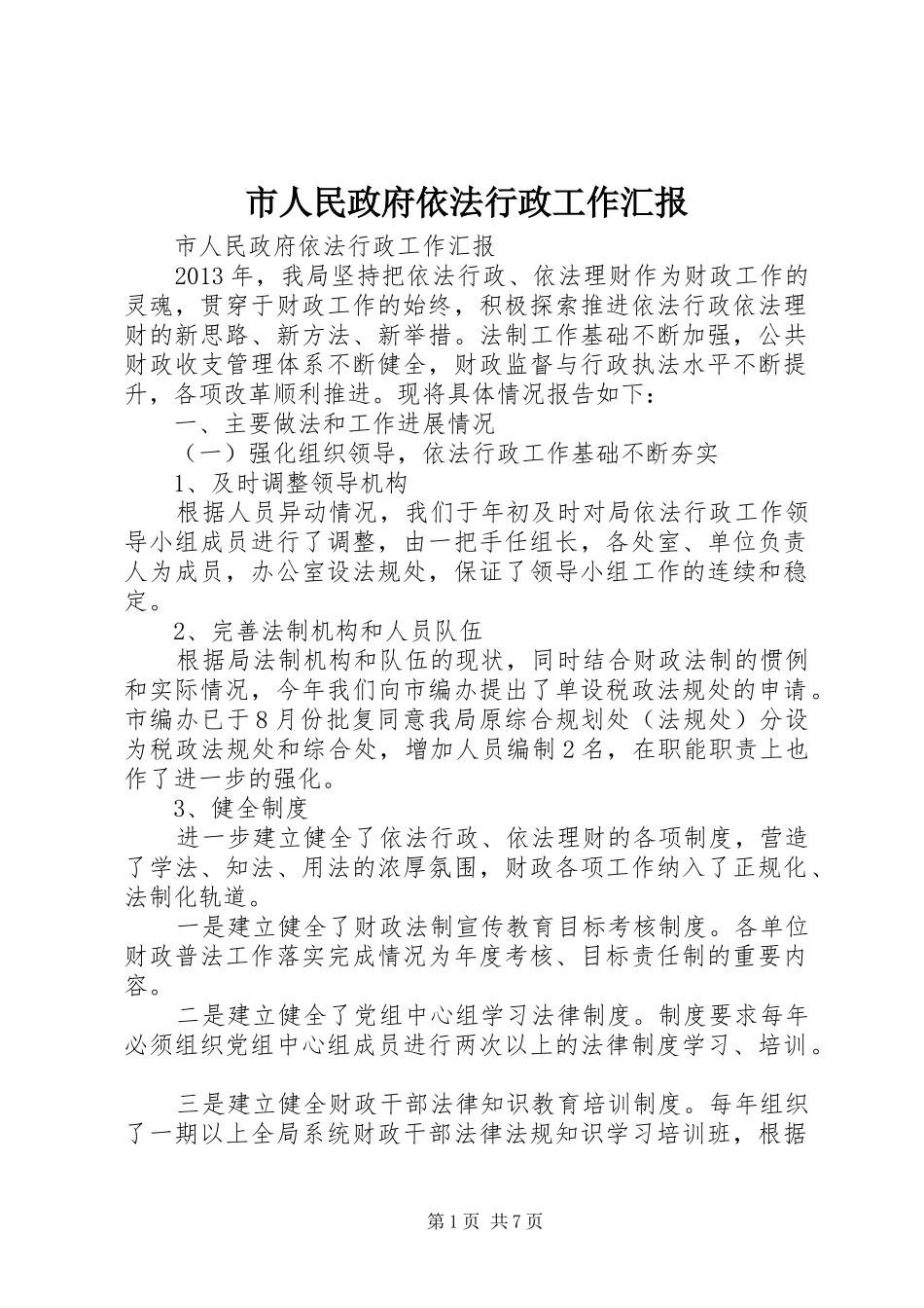 市人民政府依法行政工作汇报_第1页