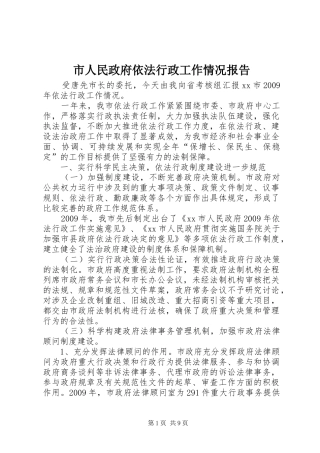 市人民政府依法行政工作情况报告