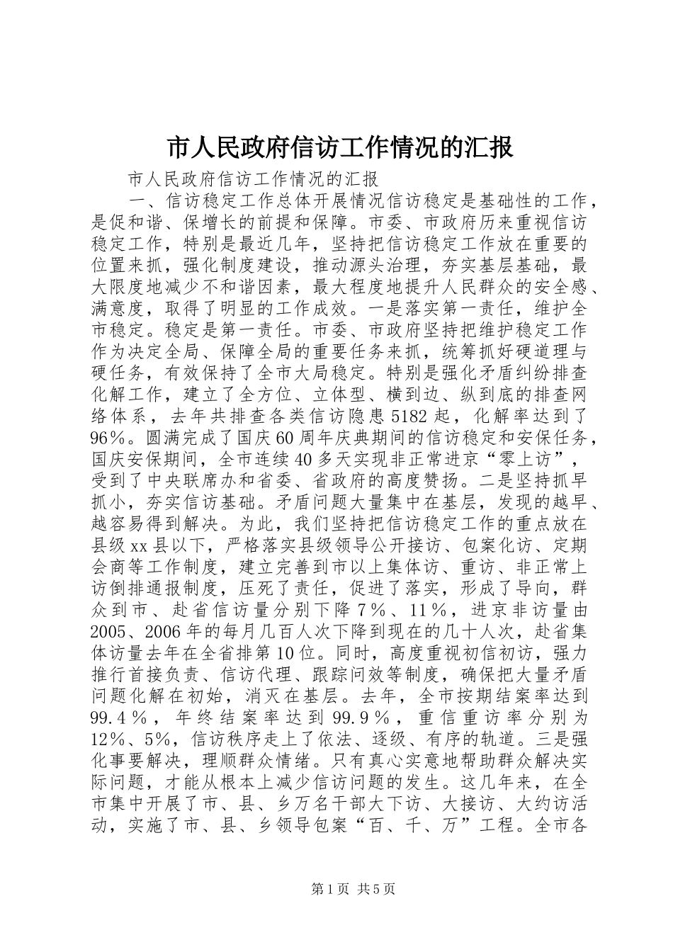 市人民政府信访工作情况的汇报_第1页