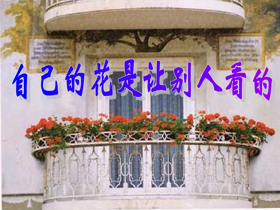 《自己的花是为别人看的》syh2_第1页