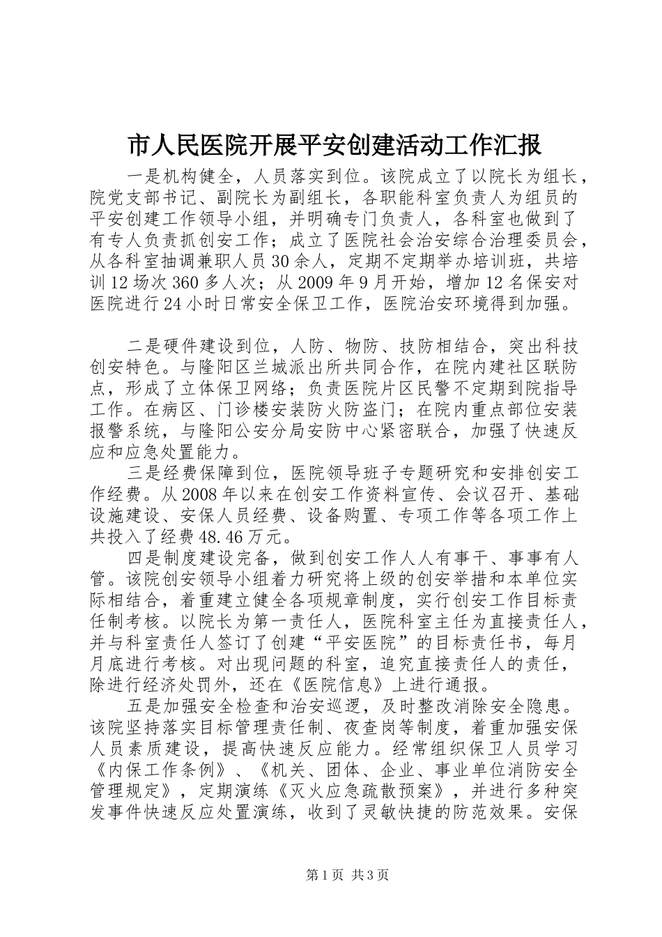 市人民医院开展平安创建活动工作汇报_第1页