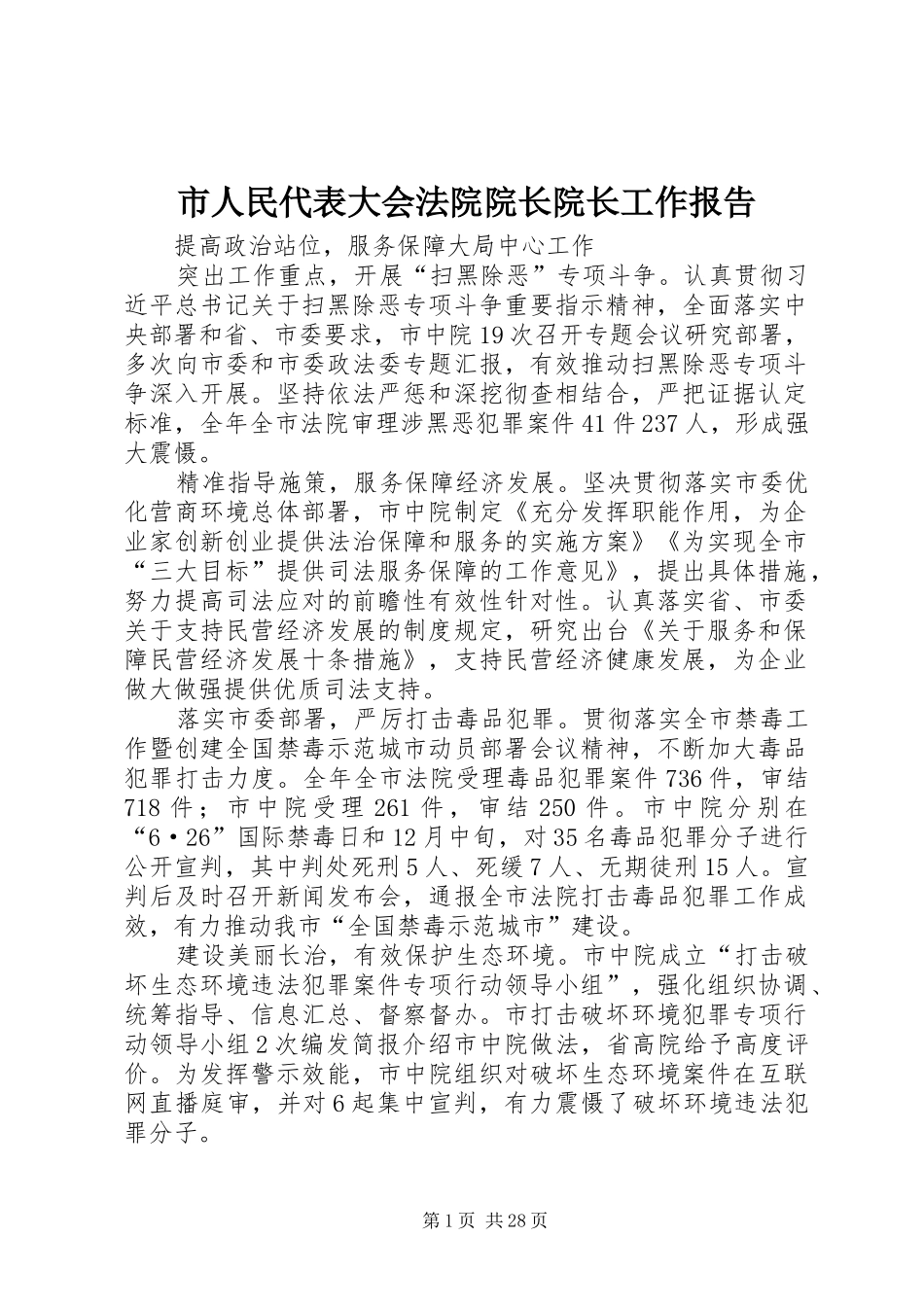 市人民代表大会法院院长院长工作报告_第1页