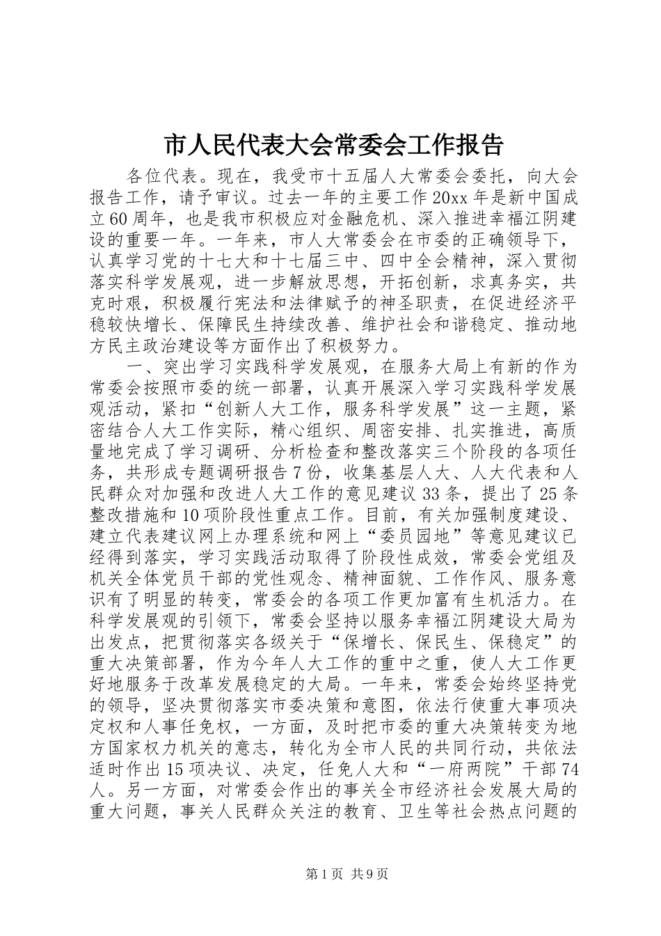 市人民代表大会常委会工作报告_第1页
