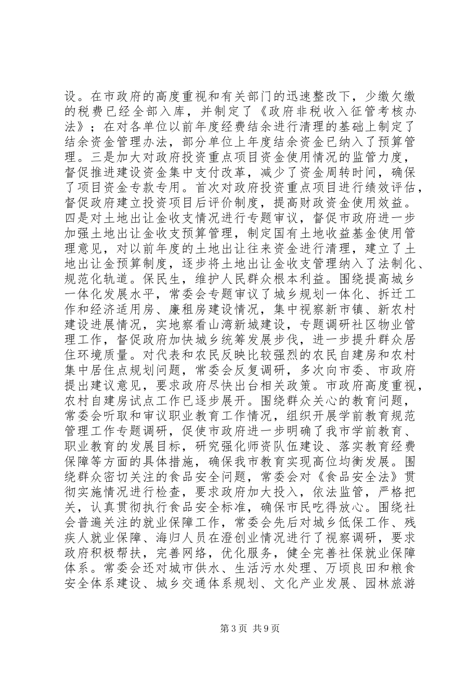 市人民代表大会常委会工作报告_第3页