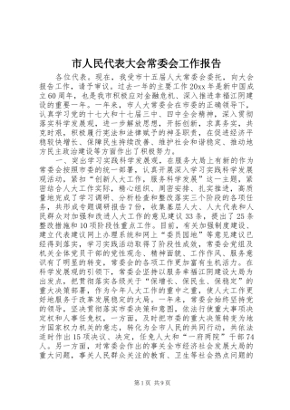市人民代表大会常委会工作报告