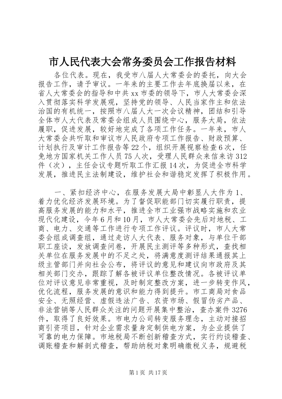市人民代表大会常务委员会工作报告材料_第1页