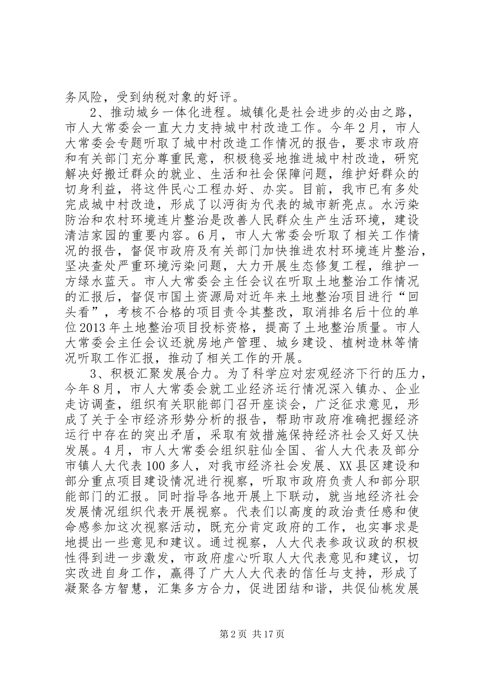 市人民代表大会常务委员会工作报告材料_第2页