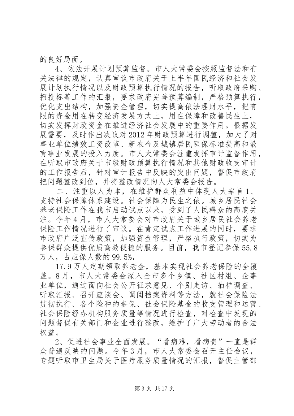 市人民代表大会常务委员会工作报告材料_第3页