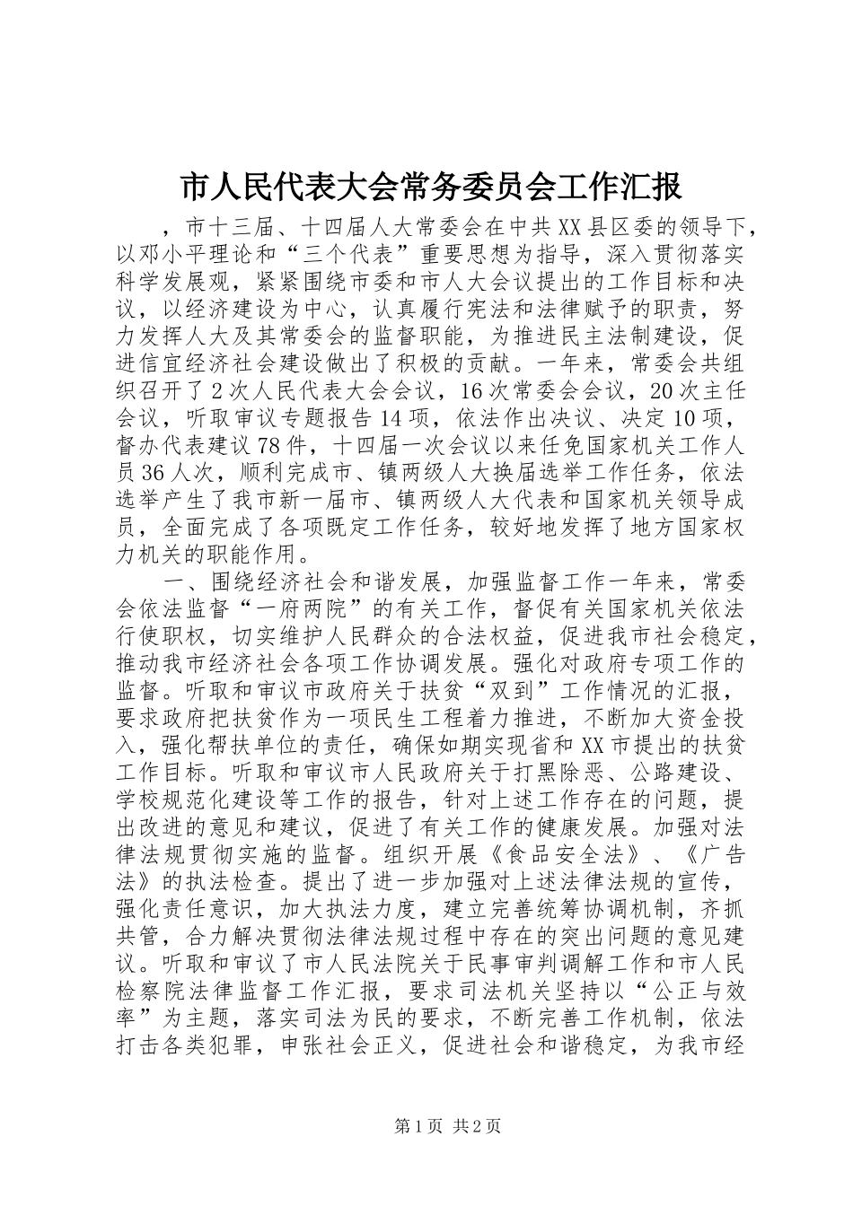 市人民代表大会常务委员会工作汇报_第1页