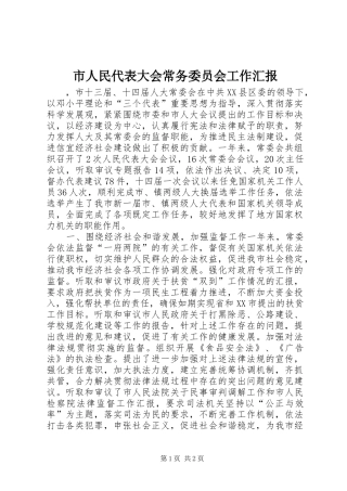 市人民代表大会常务委员会工作汇报