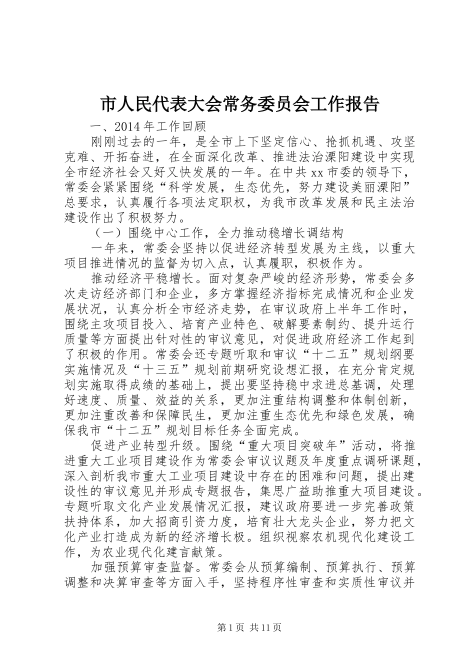市人民代表大会常务委员会工作报告_第1页