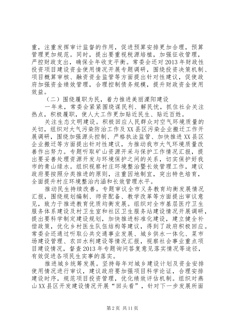 市人民代表大会常务委员会工作报告_第2页