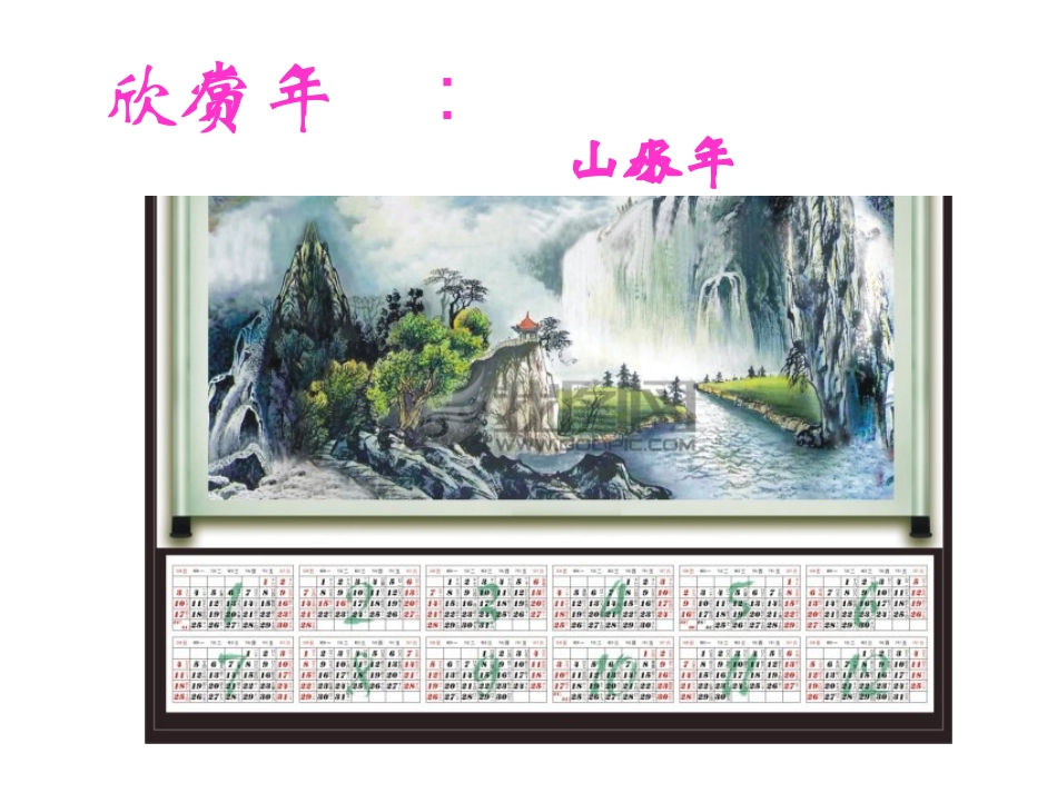 《做年历》PPT课件_第2页