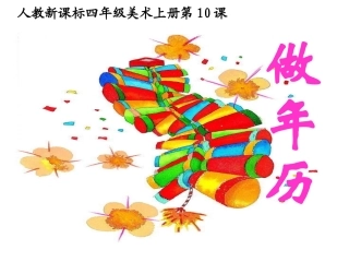 《做年历》PPT课件