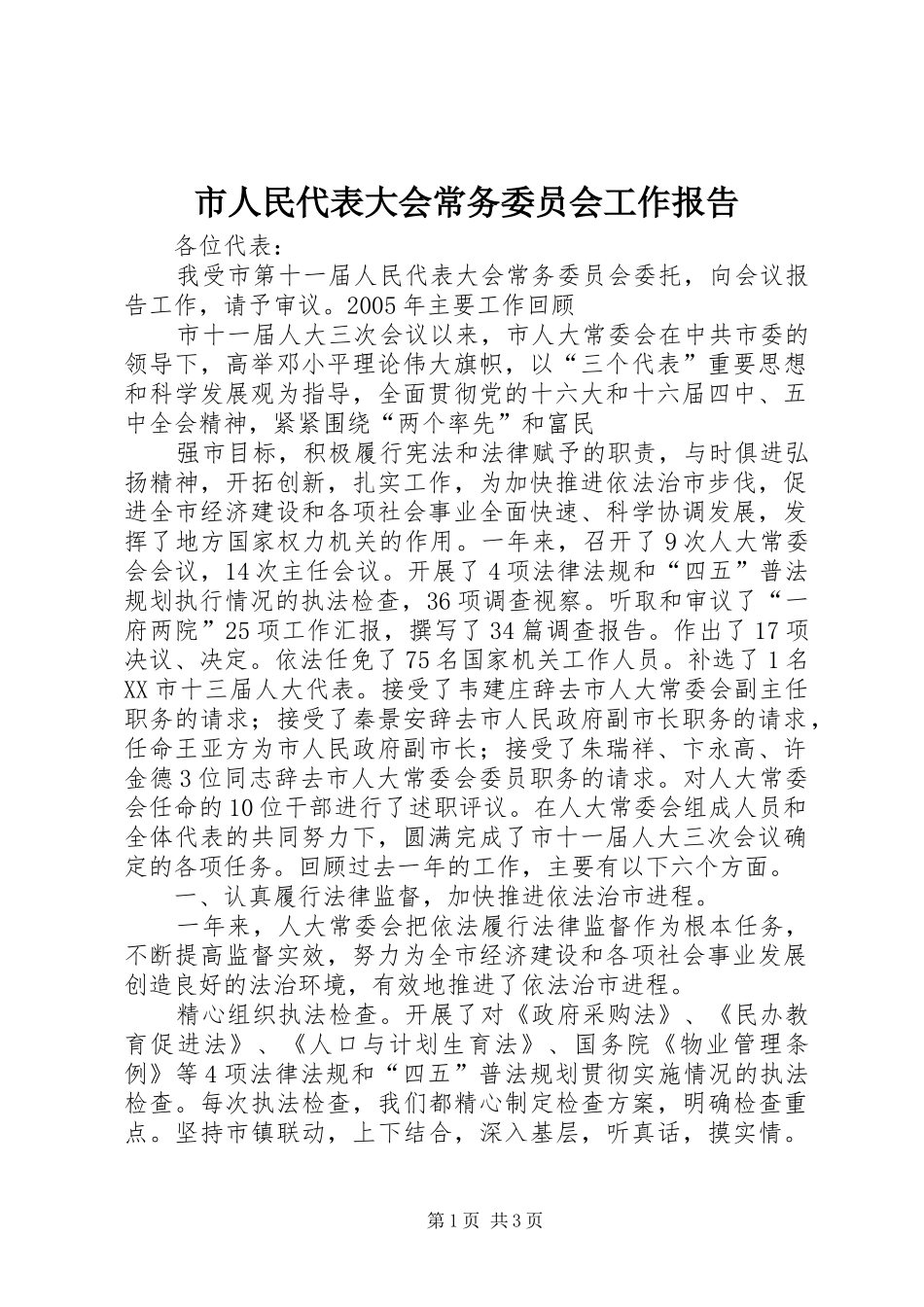 市人民代表大会常务委员会工作报告 (15)_第1页