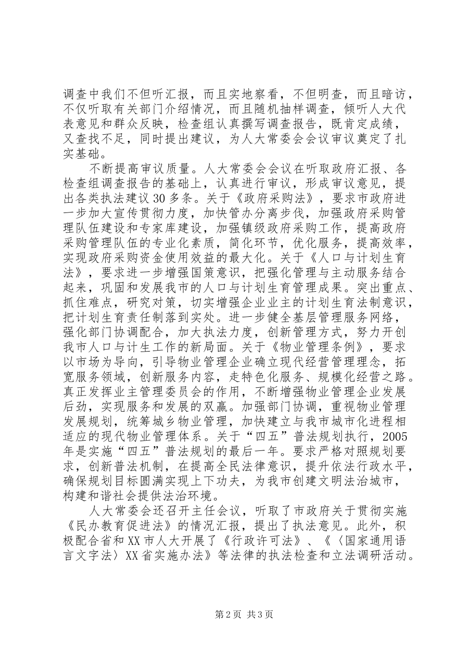 市人民代表大会常务委员会工作报告 (15)_第2页