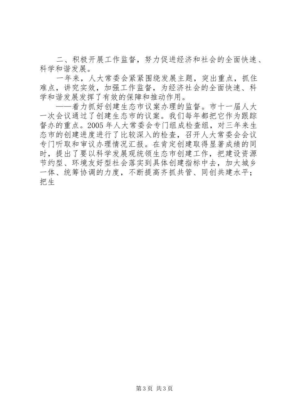 市人民代表大会常务委员会工作报告 (15)_第3页