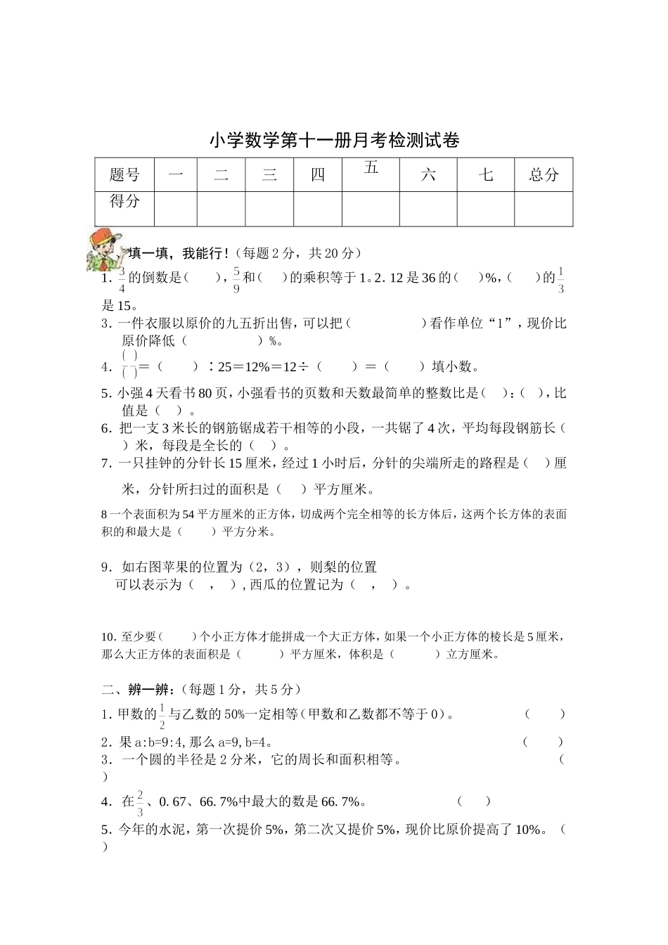 小学数学第十一册月考检测试卷2_第1页