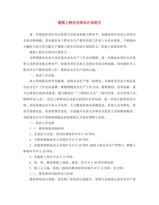 建筑工程安全培训计划范文 
