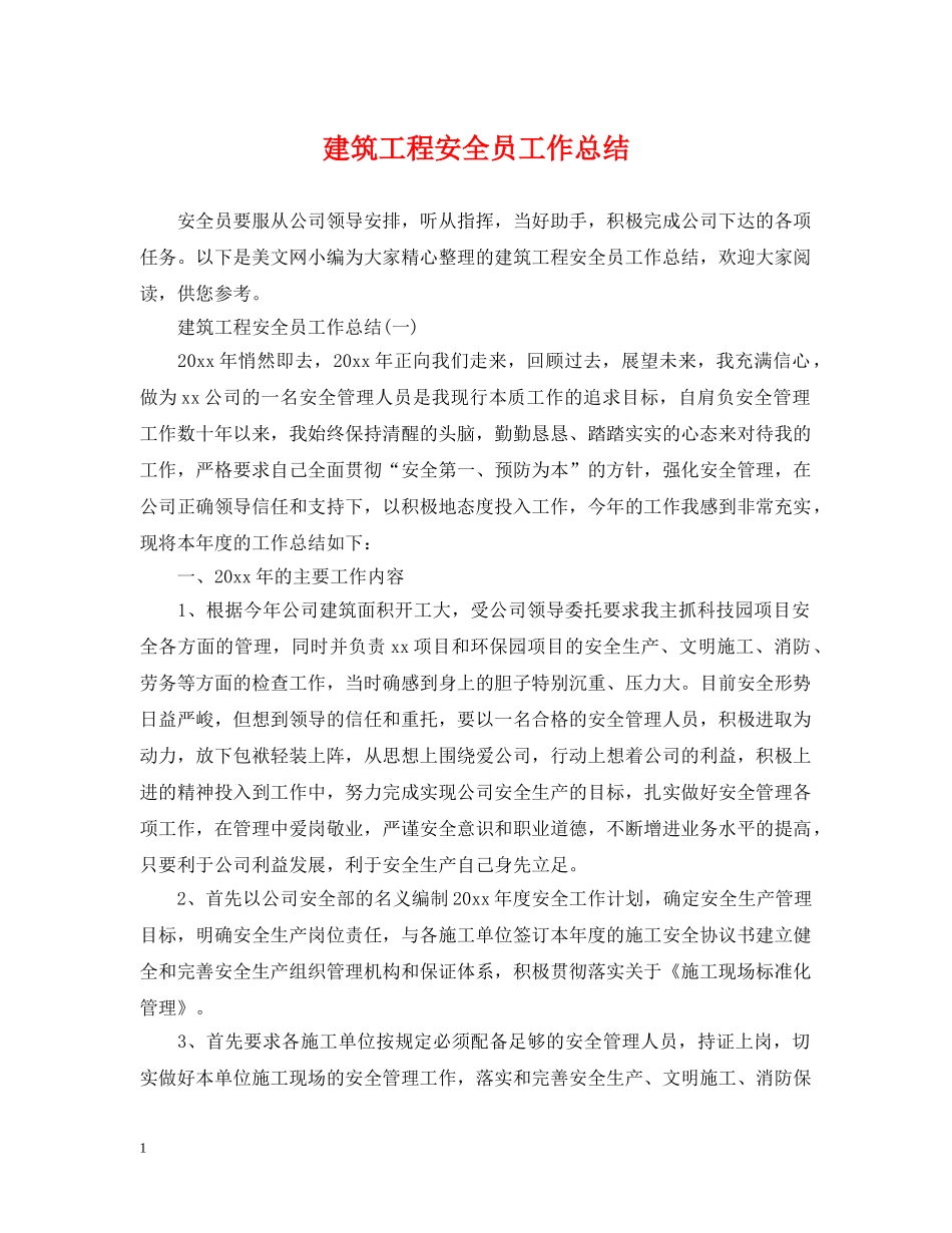 建筑工程安全员工作总结 _第1页