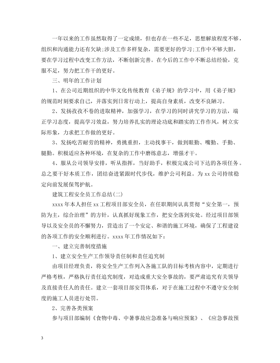 建筑工程安全员工作总结 _第3页