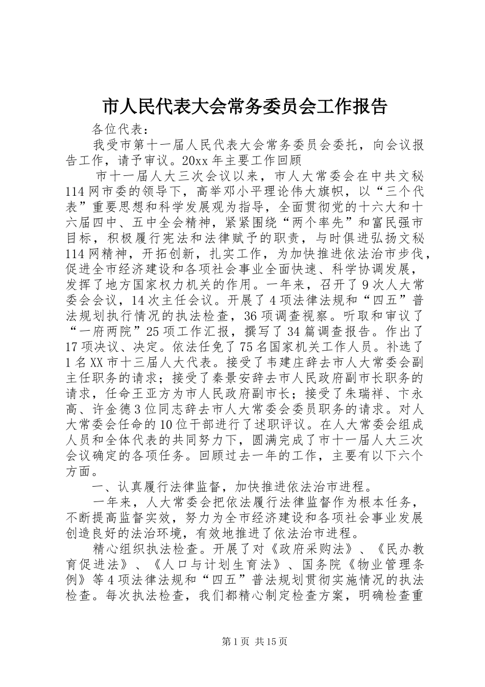 市人民代表大会常务委员会工作报告 (14)_第1页