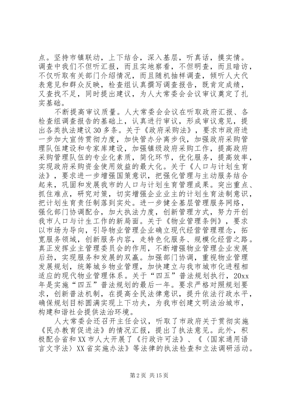 市人民代表大会常务委员会工作报告 (14)_第2页