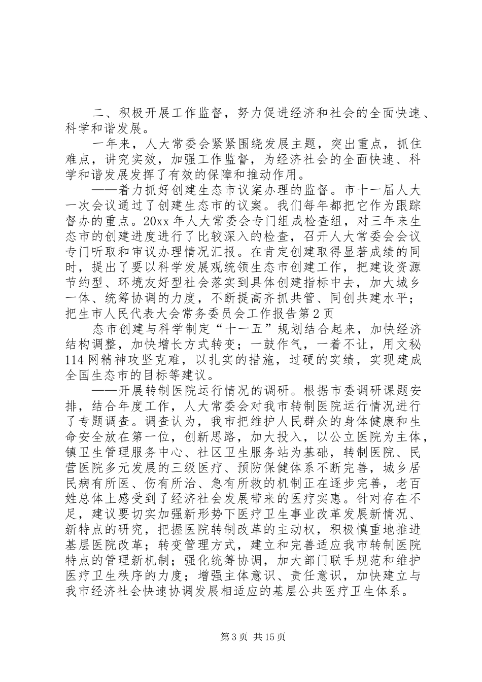 市人民代表大会常务委员会工作报告 (14)_第3页