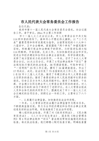 市人民代表大会常务委员会工作报告 (14)