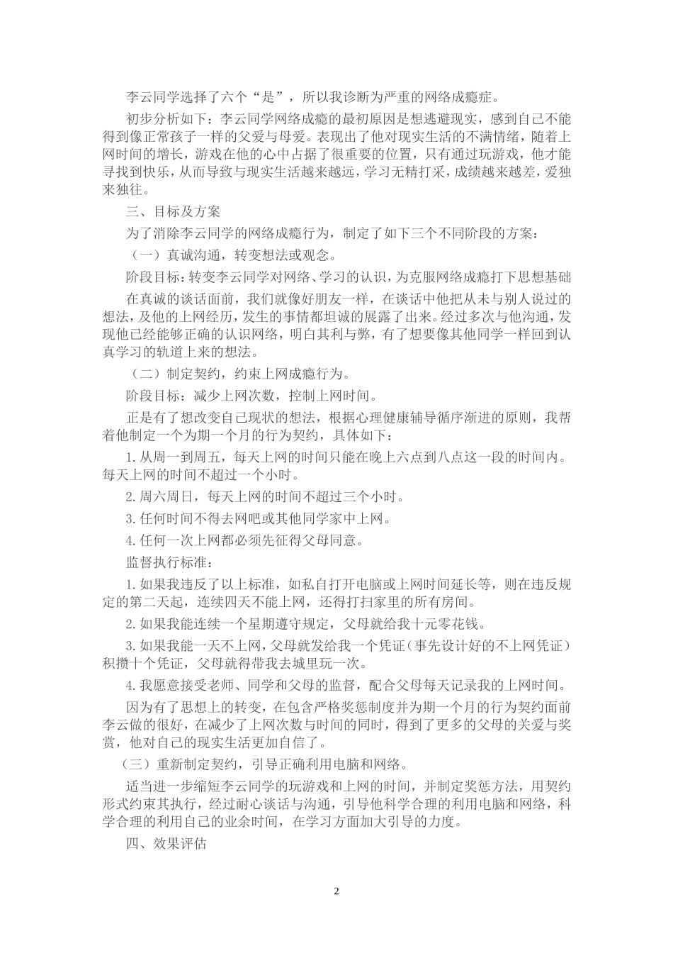 为一位网瘾学生制定辅导方案_第2页