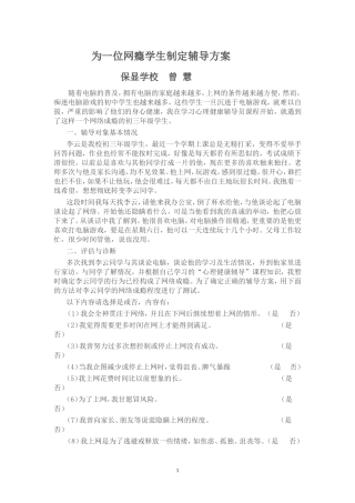 为一位网瘾学生制定辅导方案
